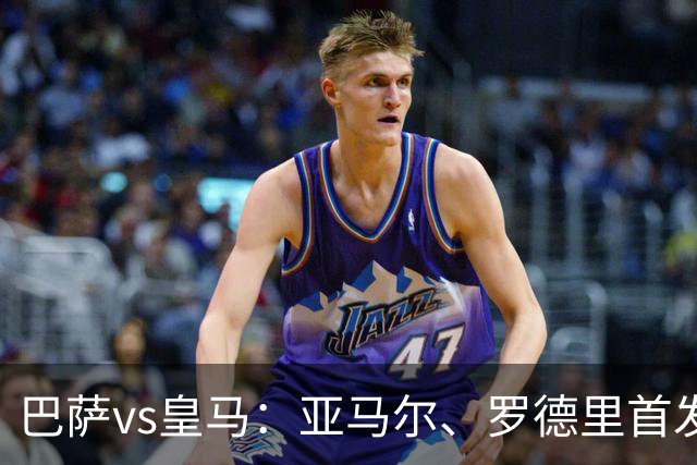 巴萨vs皇马：亚马尔、罗德里首发，姆巴佩、贝林厄姆出战
