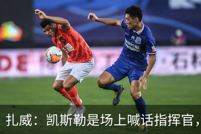 扎威：凯斯勒是场上喊话指挥官，有他是湖人之幸