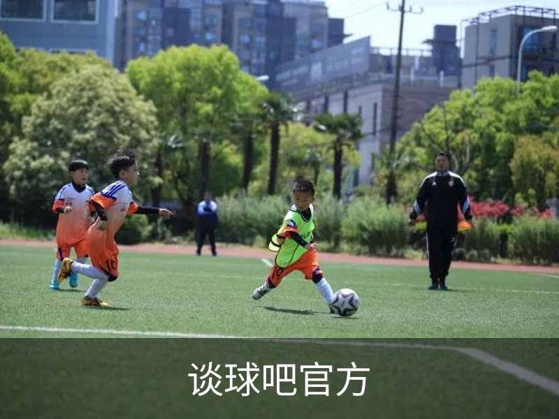 走进谈球吧官方