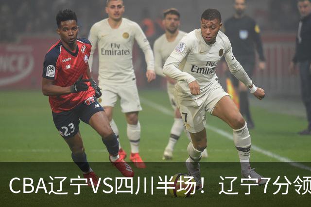 CBA辽宁VS四川半场！辽宁7分领先，库铂26分，辽宁本土全员不合格！