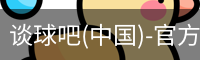 谈球吧官方